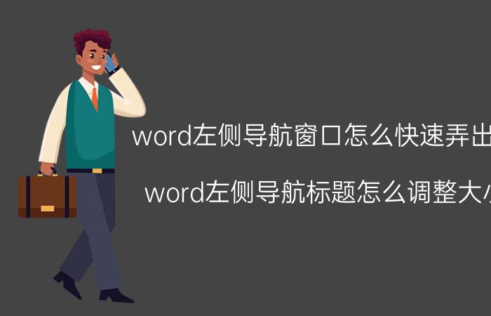 word左侧导航窗口怎么快速弄出来 word左侧导航标题怎么调整大小？